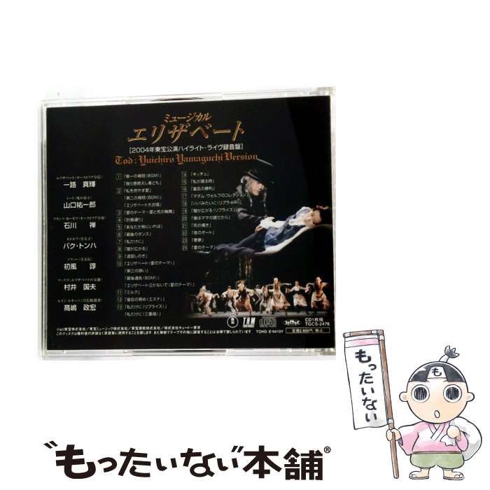 中古】 [TGCS2476] ミュージカル エリザベート 2004年東宝公演