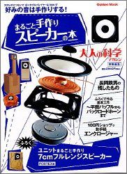 大人の科学マガジン別冊 まるごと手作りスピーカーの本 (学研ムック)