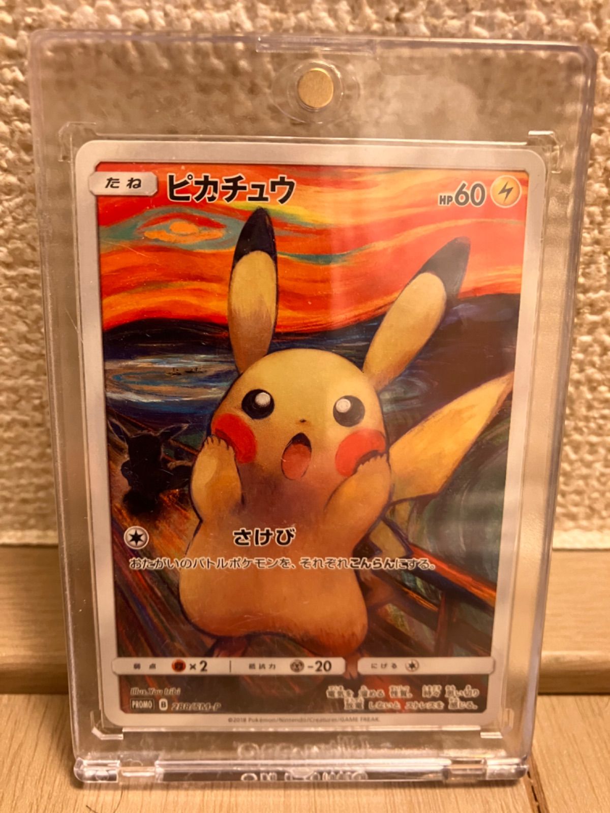 ムンクピカチュウ 288/SM-P ポケモンカード プロモ