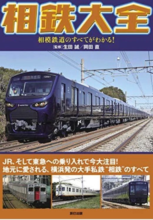 相鉄大全 相模鉄道のすべてがわかる!-connectedremag.com