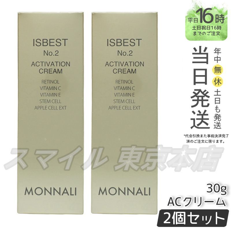 正規品 2個セット】MONNALI ISBEST No.2 ＜活性クリーム＞ 30g