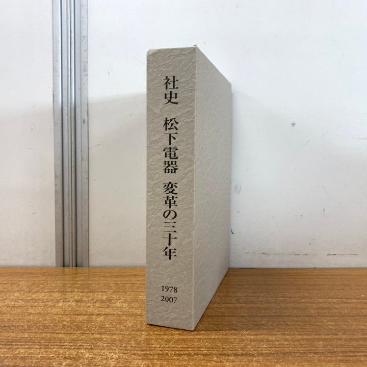 ▲01)【同梱不可】社史 松下電器 変革の三十年 1978-2007/変革の30年/松下電器産業/2008年発行/A 01)【同梱不可】社史 松下電器 変革の三十年 1978-2007/変革