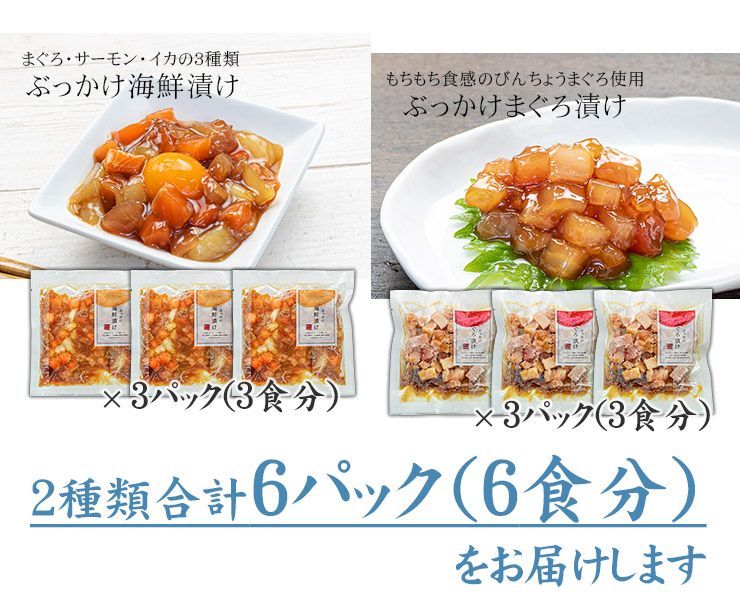 海鮮漬け6食セット （ぶっかけ海鮮づけ3食 ぶっかけまぐろ漬け3食）自然解凍OK 〈ksd6〉[[海鮮漬け6食セット]
