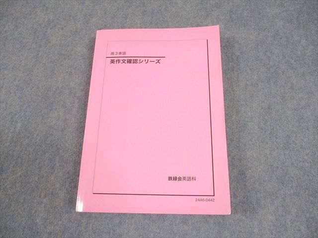 鉄緑会 高３英語 2024年度テキスト全セット(解答解説完備) 鉄緑会 高3 英語・総合演習 テキスト 2023 夏期 古我征道