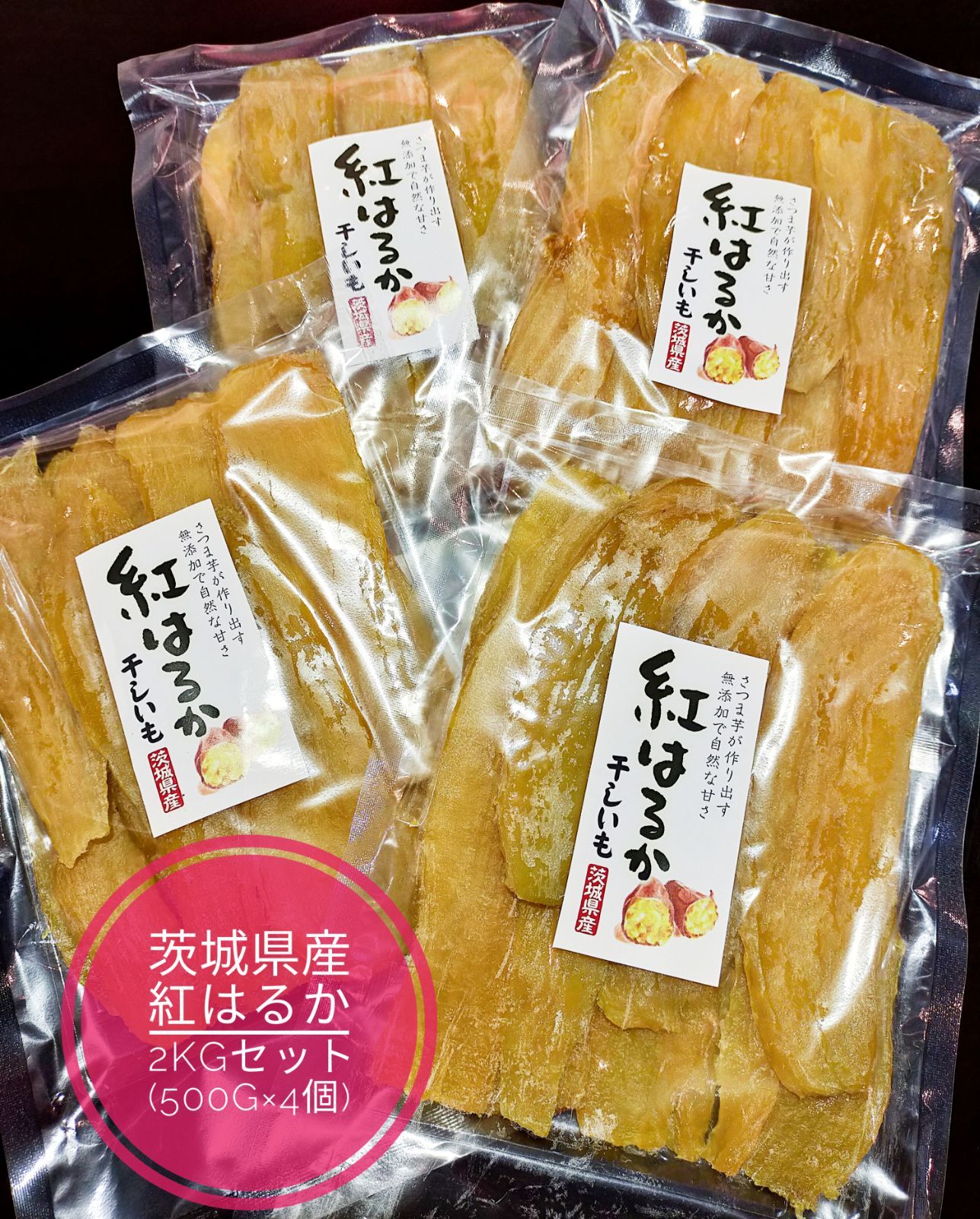 茨城県産 紅はるか 干しいも2kgセット(500g×4) 干し芋 やわらかい - ランクアップセレクト - メルカリ
