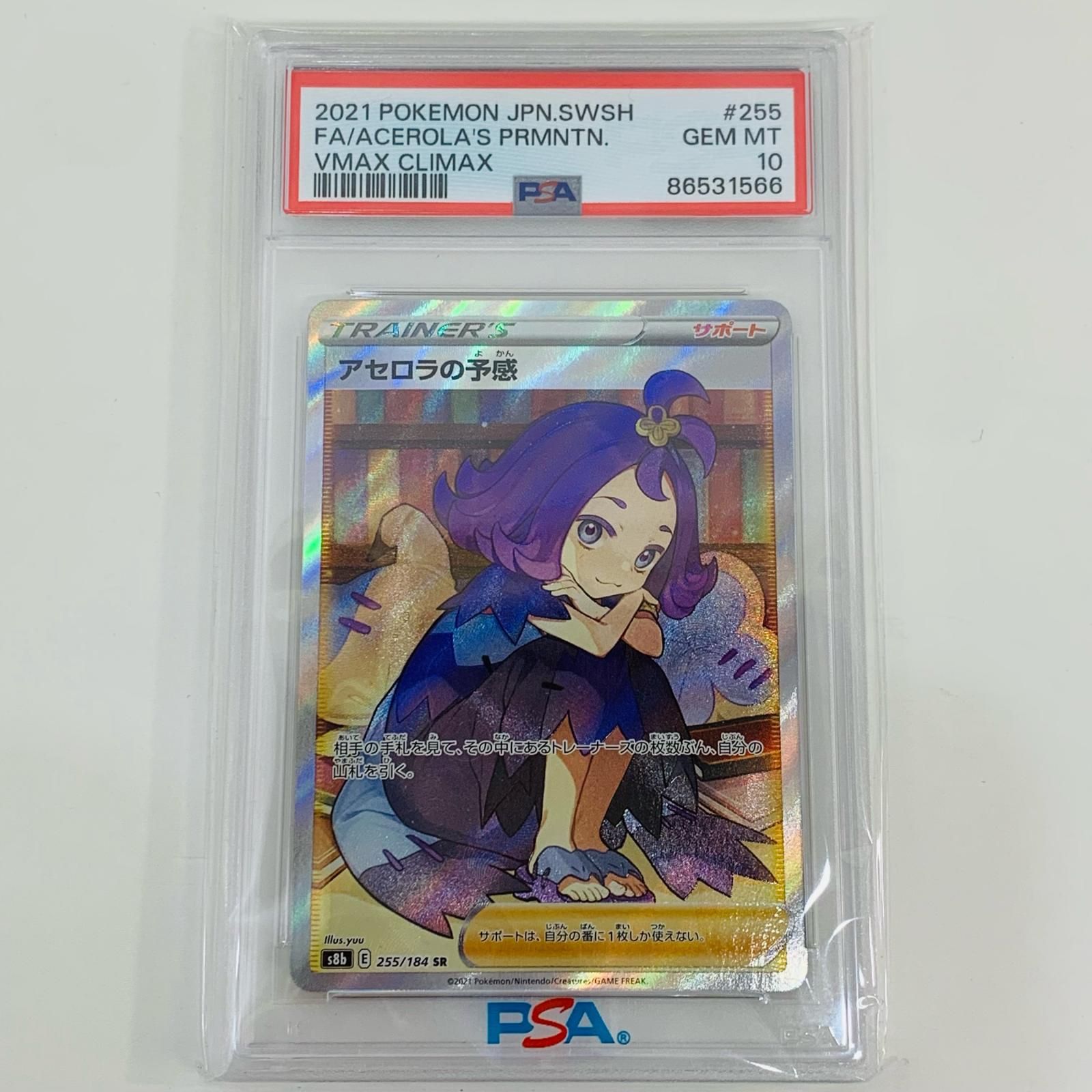 飾磨店】 トレーディングカード PSA10 アセロラの予感 SR S8b VMAX 