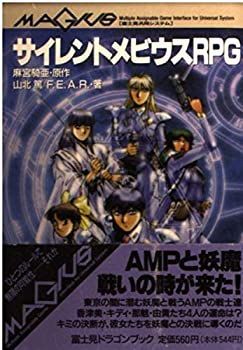 【中古-非常に良い】 サイレントメビウスRPG (富士見文庫 富士見ドラゴンブック)