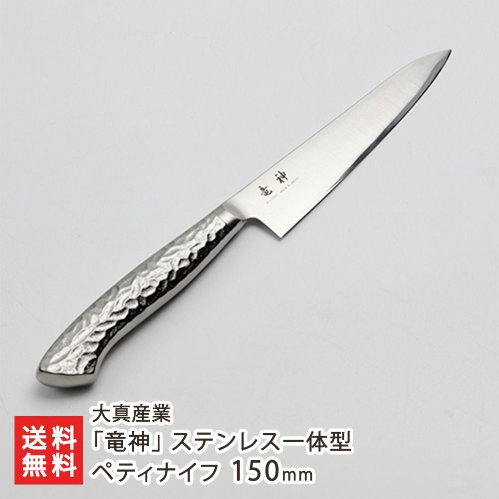 竜神 ステンレス一体型 ペティナイフ 150mm