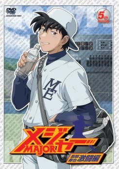 メジャー MAJOR 吾郎 寿也 激闘編 5th.Inning(第12話～第14話