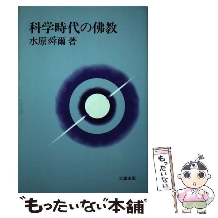 【中古】 科学時代の仏教/大蔵出版/水原舜爾 中古】 科学時代の仏教/大蔵出版/水原舜爾 科学時代の仏教(水原舜