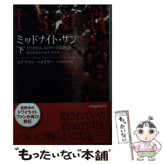 中古】 ミッドナイト・サン トワイライト エドワードの物語 下