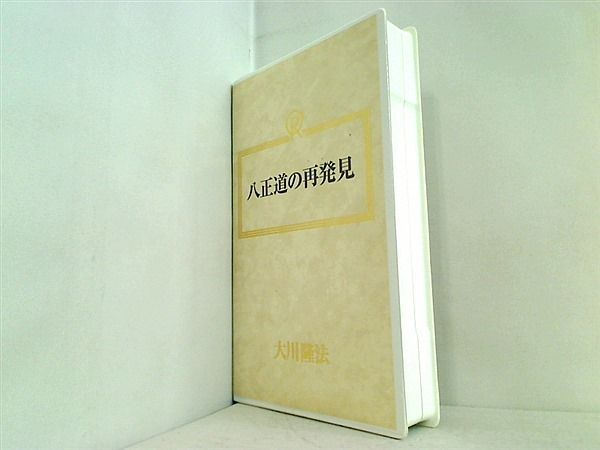 八正道の再発見 大川隆法 幸福の科学 1989年 第7回講演会 - AOBADO