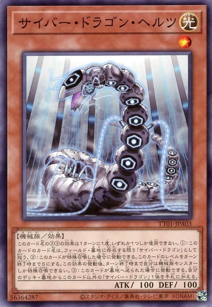 中古】遊戯王 TT01-JPA03[N]：サイバー・ドラゴン・ヘルツ