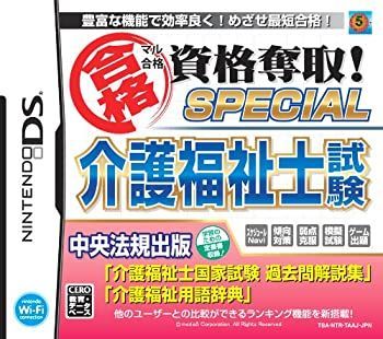 介護福祉士試験 SPECIAL マル合格資格奪取! ゲームソフト 資格奪取