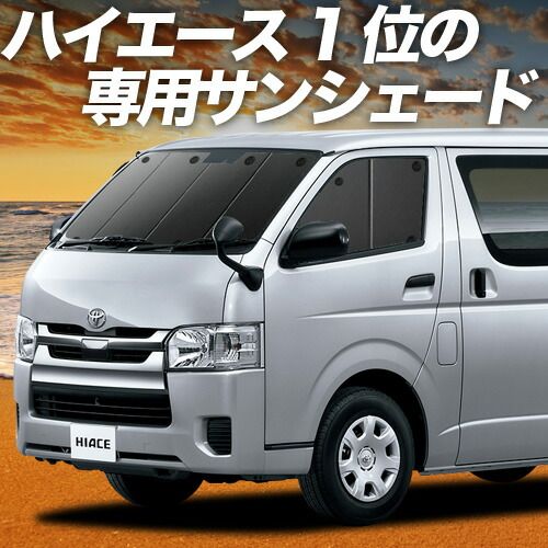 ハイエース 200系 S-GL DX サンシェード カーテン 車中泊 グッズ フロント レジアスエース スーパーGL 標準 1型~8型 車用カーテン カーフィルム カーシェード サイド セット フロント 日除け