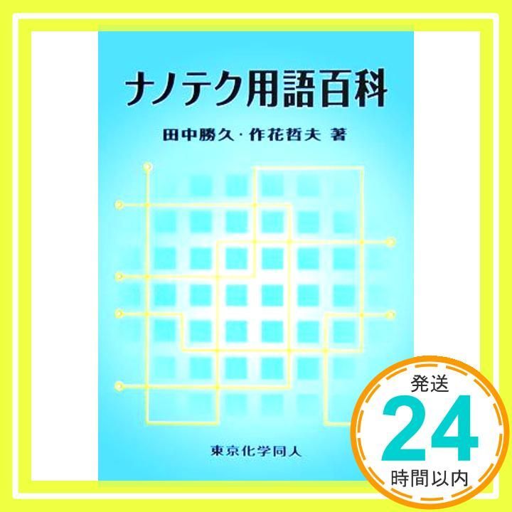 ナノテク用語百科 Mar 20 2006 勝久 田中 哲夫 作花_02