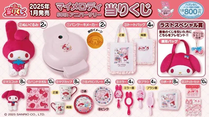未開封) マイメロディ 50 記念日 くじ 1 等 ラストワン まとめ売り 