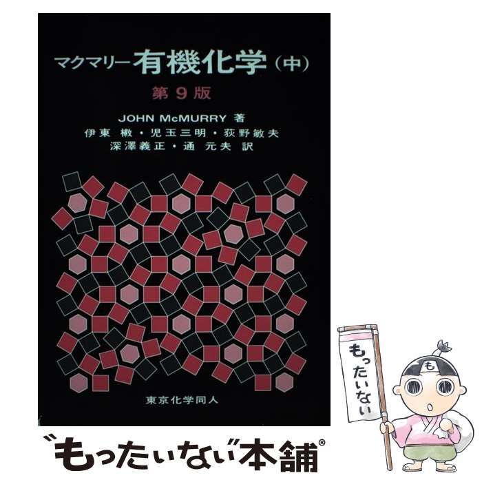 中古】 マクマリー有機化学 中 第9版 / JOHN McMURRY、伊東 ショウ