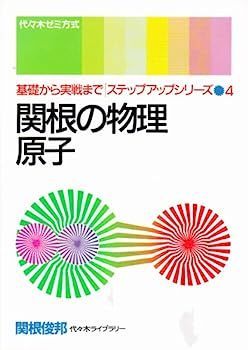 基礎から実戦まで ステップアップシリーズ 1〜4 関根の物理・力学
