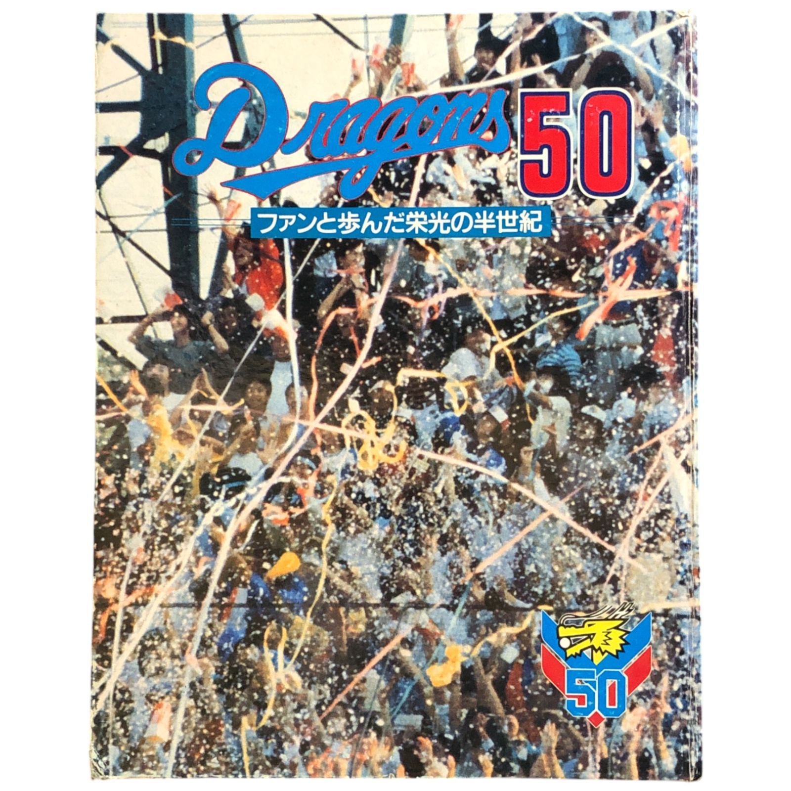 中日ドラゴンズ50年史 中日ドラゴンズ50年史 Amazon.co.jp: 中日ドラゴンズ五十年史 : 中日