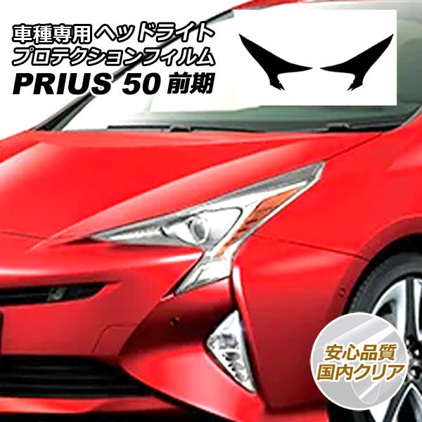 プロテクションフィルム ヘッドライト トヨタ プリウス ZVW50，51，55 前期 2015年12月～2018年11月 国内クリア 入数：1セット(左右) AP-PFHL0010-CL02