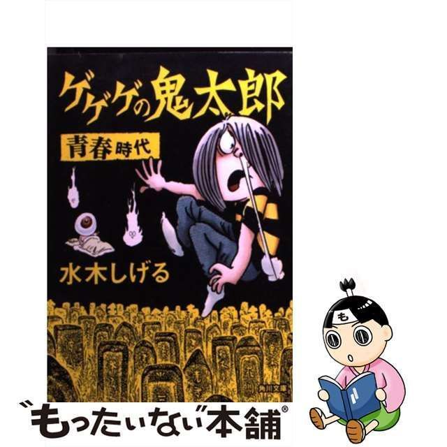 中古】 ゲゲゲの鬼太郎 青春時代 （角川文庫） / 水木 しげる