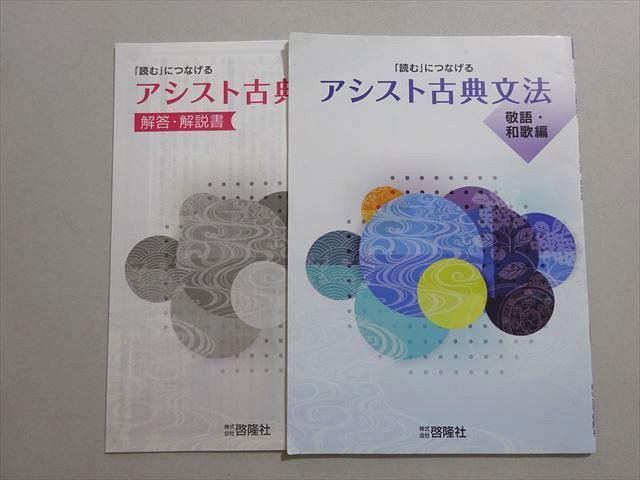 アシスト古典文法 敬語・和歌編 啓隆社 アシスト古典文法 敬語・和歌編 ☆ 007s1B - メルカリ