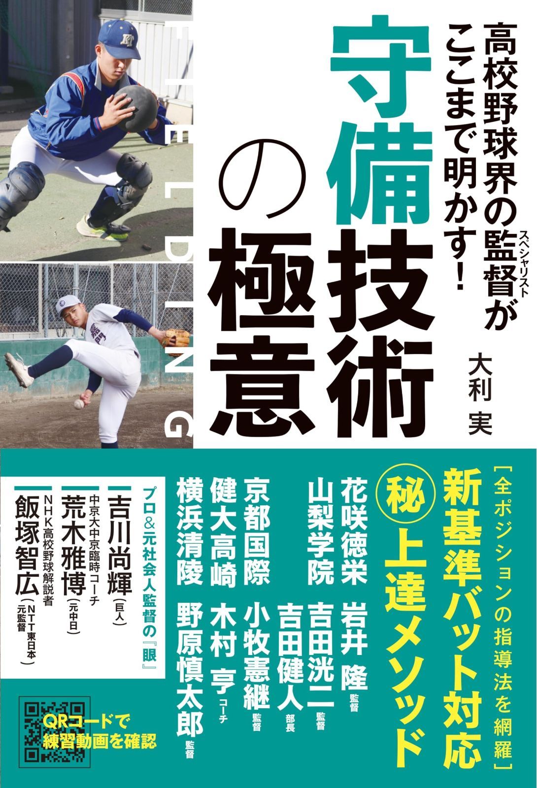 高品質，セール 高校野球界の監督がここまで明かす！ 守備技術の極意 その他