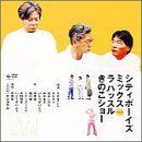 シティボーイズミックス Presents ラ ハッスル きのこショー [DVD]