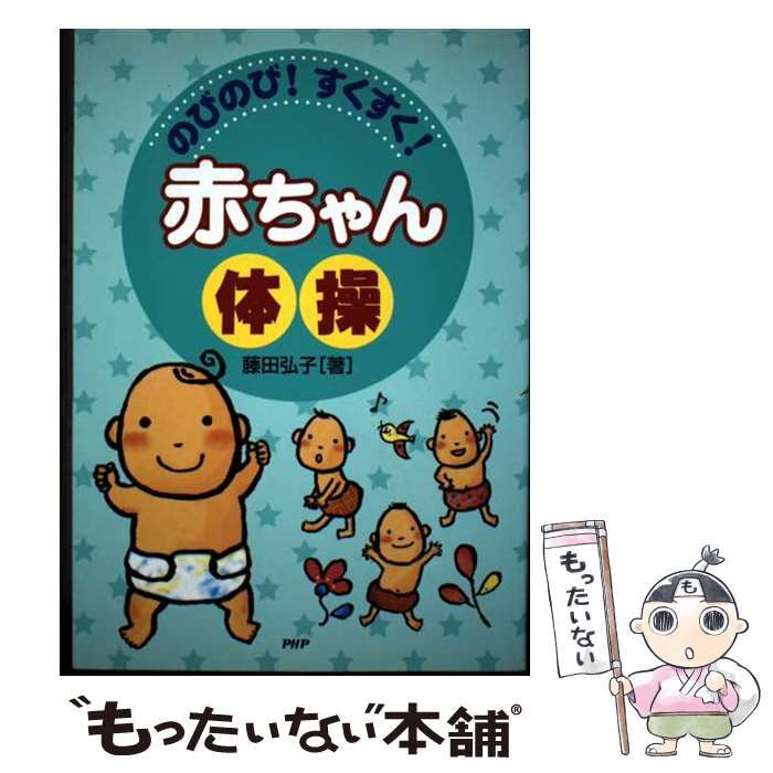 のびのび すくすく 赤ちゃん体操 | 藤田 弘子 | PHP研究所