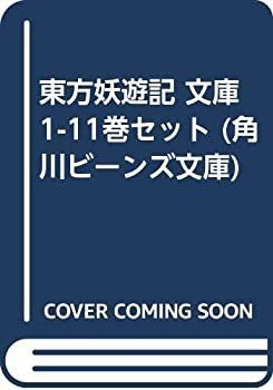 【中古-非常に良い】 東方妖遊記 文庫 1-11巻セット (角川ビーンズ文庫)