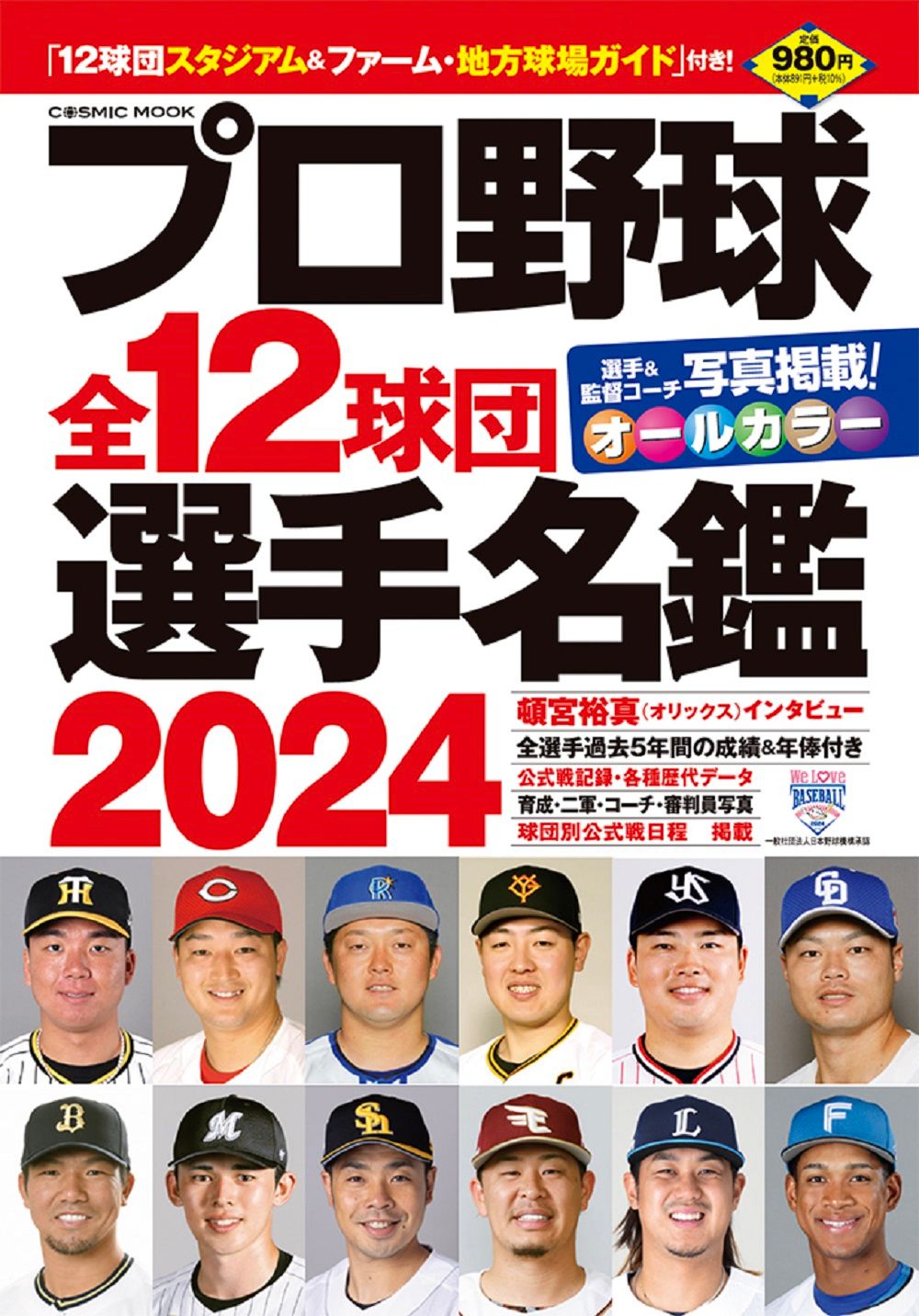 【中古】 プロ野球全１２球団選手名鑑 全選手写真掲載オールカラー ２０１４/コスミック出版 中古】 プロ野球全12球団選手名鑑 全選手写真掲載オールカラー