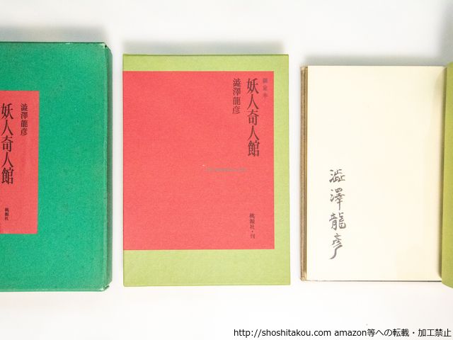 【限定50／26番サイン入】『妖人奇人館』著者 澁澤龍彦 (桃源社) 妖人奇人館 限定50部 三方金総革装 署名入/澁澤龍彦/桃源社*38500