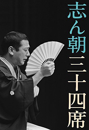 中古】志ん朝三十四席 DVD全8枚＋CD全5枚【NHKスクエア