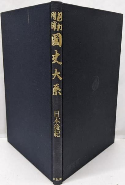 中古】国史大系 日本後紀 (新訂増補 普及版)／黒板 勝美 (編集