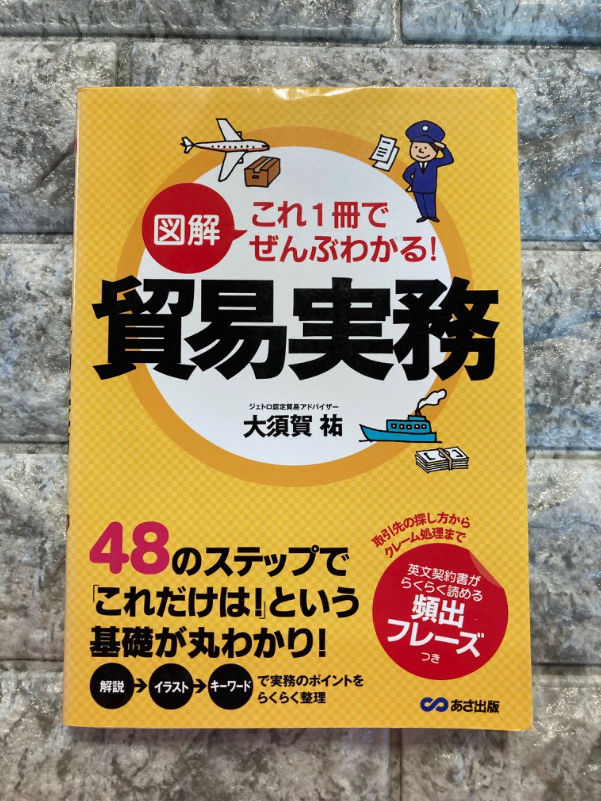 図解 これ1冊でぜんぶわかる! 貿易実務 p302 - メルカリ