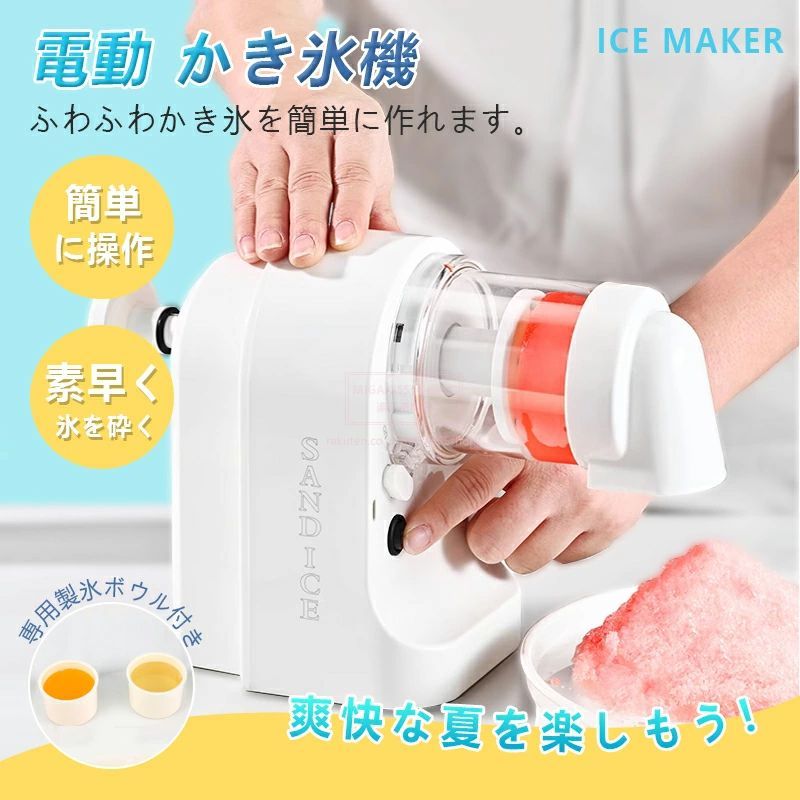かき氷機 電動ふわふわとろ雪かき氷器 台湾風かき氷 製氷カップ