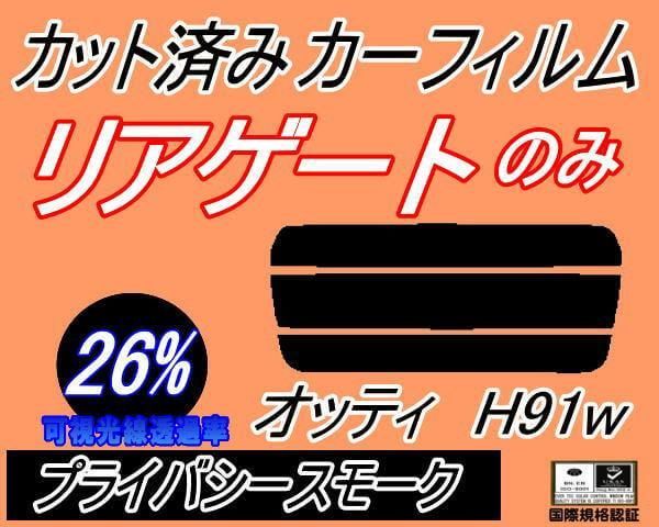 リアガラスのみ (s) オッティ H91W (26%) カット済み カーフィルム H91 オッティー ニッサン用 - メルカリ