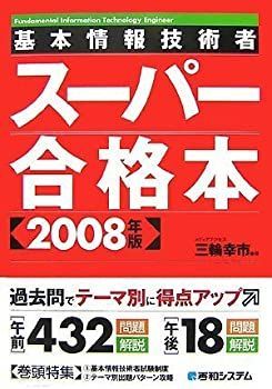 【非常に良い】基本情報技術者スーパー合格本2008年版