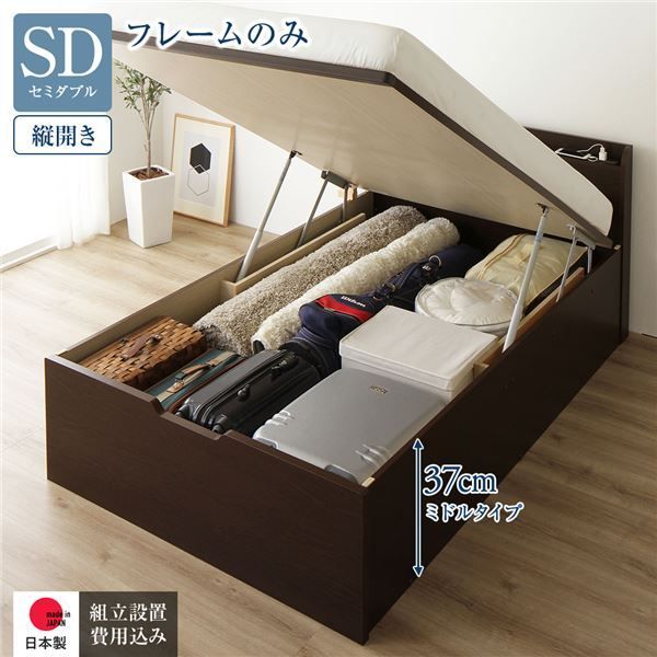 〔組立設置サービス付き〕 収納 ベッド 通常丈 セミダブル 跳ね上げ式 縦開き ミドルタイプ 深さ37cm フレームのみ ダークブラウン 宮付き 日本製 国産