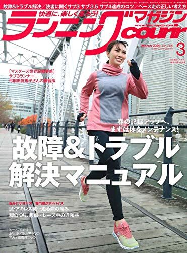 ランニングマガジンクリール 2020年 03 月号 特集:故障u0026トラブル解決マニュアル