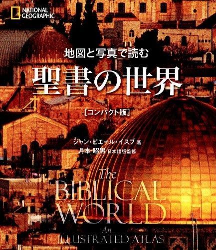 地図と写真で読む 聖書の世界 コンパクト版