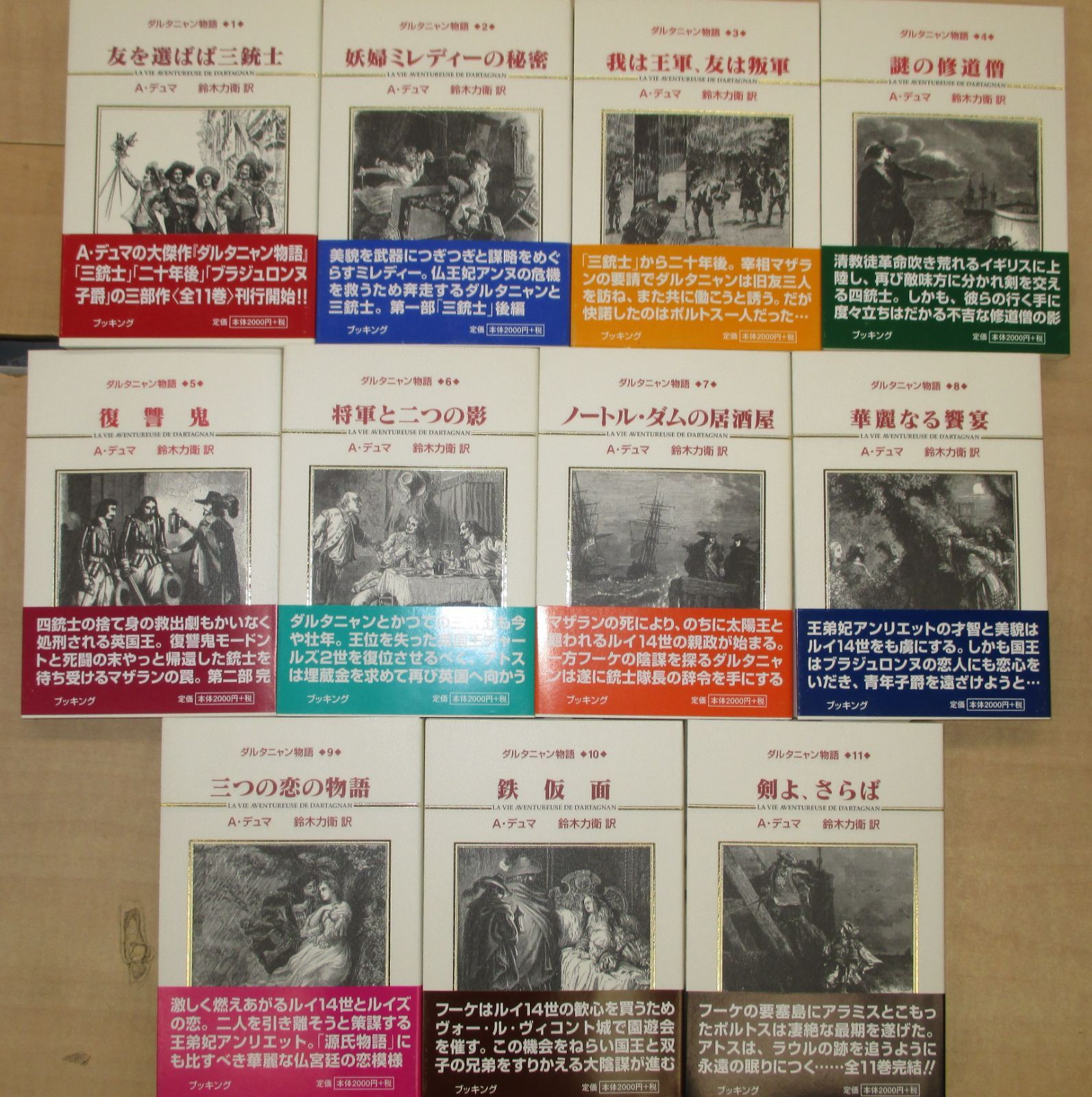 ダルタニャン物語」完全版全11巻セット 三銃士 ダルタニヤン物語 函