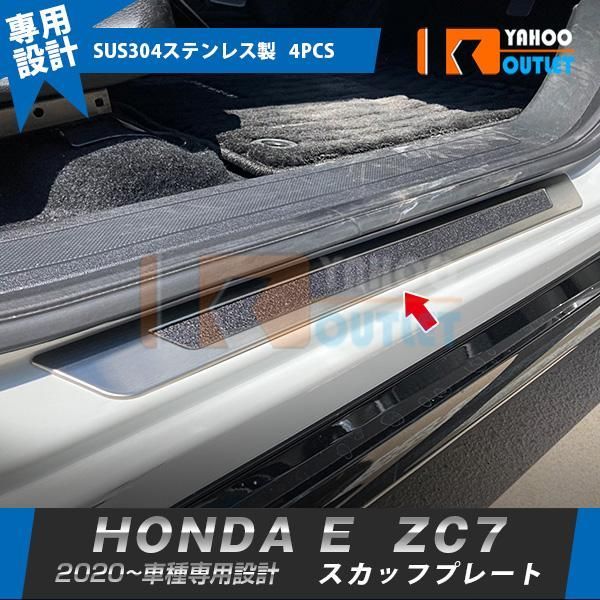 ホンダ HONDA E ZC7 2020年10月? スカッフプレート 外側 傷付き?汚れ防止 サイド ステップガード カバー ガーニッシュ ステンレス製 内装 4P 5687