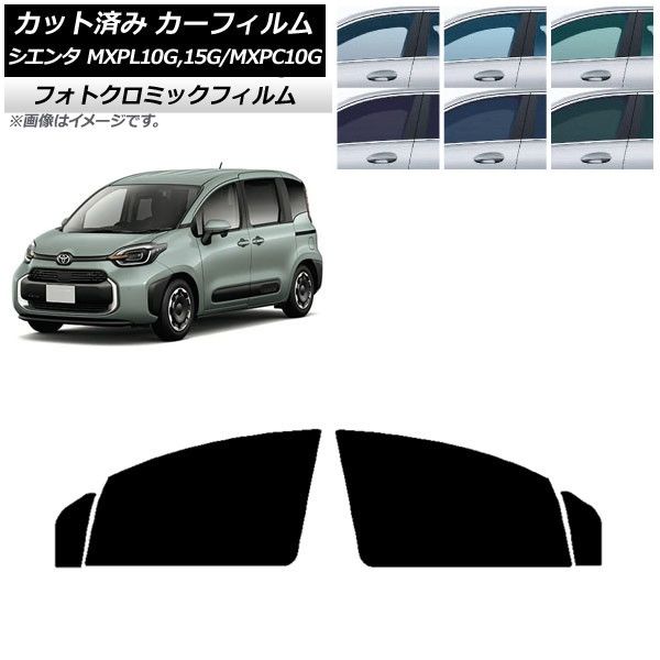 カーフィルム トヨタ シエンタ MXPL15G，10G/MXPC10G 2022年08月～ フロントドアセット フォトクロミック 選べる3フィルムカラー AP-WFPM0371-FD