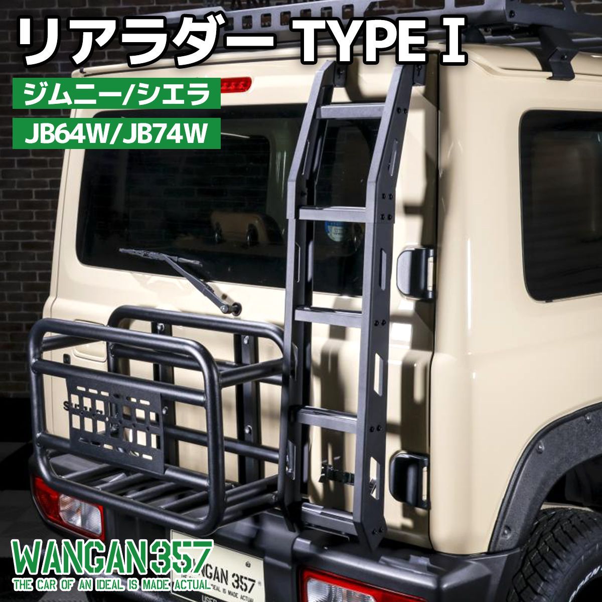 WANGAN357 JB64W ジムニー JB74W ジムニーシエラ 軽量 リアラダー TYPE1 梯子 ハシゴ ラダー