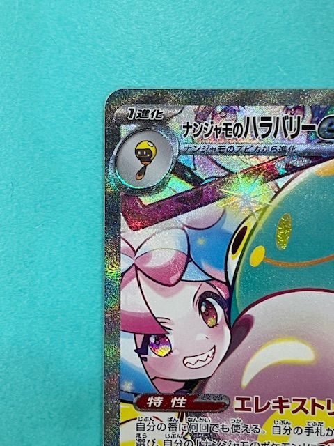 ◇ポケモンカード ナンジャモのハラバリーex SAR 125/100 - メルカリ