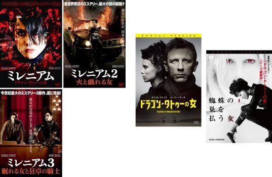 ミレニアム(5枚セット)1、2、3 + ドラゴン・タトゥーの女、蜘蛛の巣を払う女【全巻 洋画 中古 DVD】レンタル落ち - メルカリ