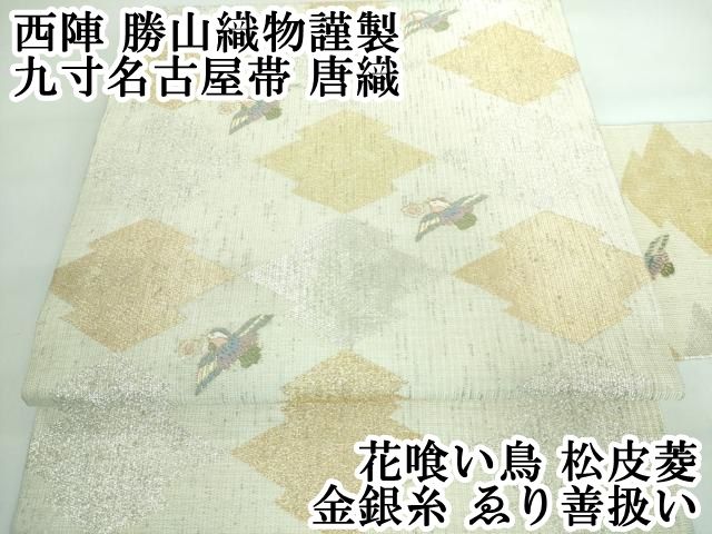 平和屋本店□極上 西陣 勝山織物謹製 九寸開き名古屋帯 遠州七宝 金糸