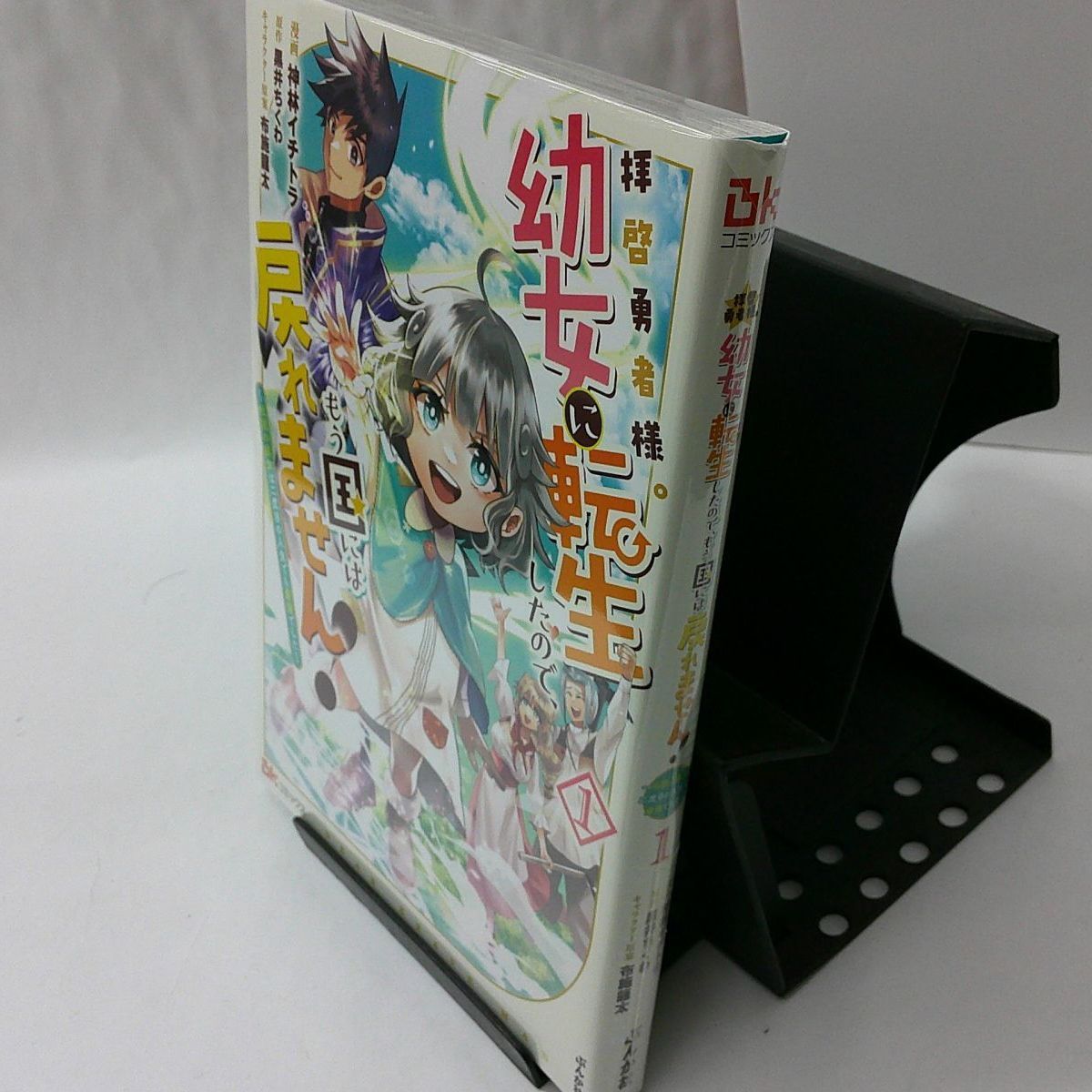 中古】拝啓勇者様。幼女に転生したので、もう国には戻れません！ 〈１